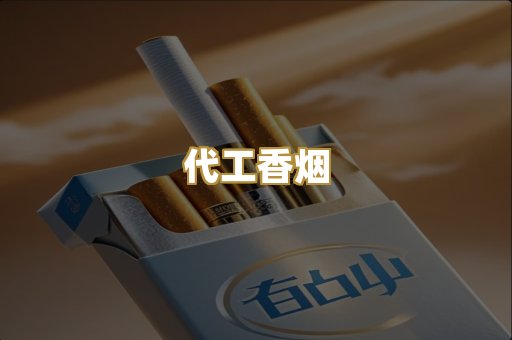 代工香烟